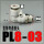 PL8-03 白色