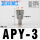 APY-3(白色/三通接管3mm)