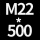 M22*高500 +螺母*