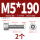 M5*190(2个)