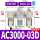 白AC3000-03D+HSV-10