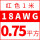 18AWG/0.75平方(红色)