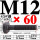 M12*60mm【45#钢 T型螺丝】