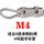 双夹M4(10个不含钢丝绳)