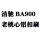 洁驰900老款铝扣 洁驰900老款铝扣