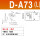 D-A73 (L) D-A73 (L)