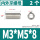 M3*M5*8[2只] 无槽