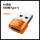 橙色【USB3.0转type-c】充电款