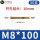 M8*100(50支)实际长度90
