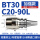 加强款BT30-C20-90L