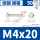 M4x20 [50只]镀镍材质