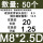 M8*2.5D[使用后长度20][