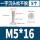 M5*16【5粒】