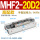MHF2-20D2高配款