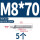 304-M8*70(5个)