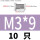 M3*9 (10只)