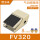 FV320（配插8MM管接头）