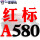 红标A580Li