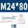 M24*80(5套)