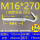 M16*270(1套价)打孔20