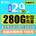 电信长期安卡29包280G流量 可选号 送40话费