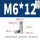 M6*12(10个)