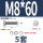 M8*60(5套)