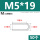 M5*19(50个)