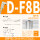 D-F8B