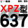 一尊硬线XPZ637