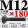 M12*180mm【45#钢 T型螺丝】