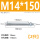 M14*150(2只)