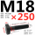 M18*250mm10.9级