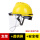 黄色安全帽+支架+PVC屏防护面罩2