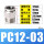 PC12-03【2只价格】