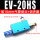 EV-20HS配10mm接头+消声器