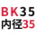 固定BK35