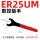 ER25UM(红柄)
