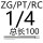 (ZG)(RC)(PT) 14 *总长100L