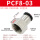 PCF8-03黑10个装