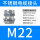 黑色 M22*1.5(10-14)不锈钢