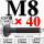 M8*40【45#钢 T型螺丝】
