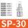 SP30（10个装）