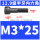 M3*25(半牙)
