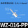 WZ-016-PP(短螺纹)