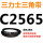 桔色 三力士C2565黑色