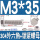 M3*35(20套)