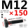 M12*150mm40Cr材质10.9级