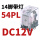 CDZ9-54PL （带灯）DC12V 直流线圈