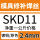 SKD11-2.4mm【一公斤】